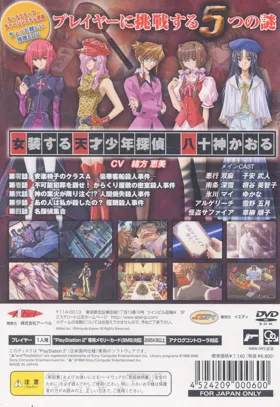 Mystereet - Yasogami Kaoru no Jiken File (Japan) (Shokai Genteiban) box cover back